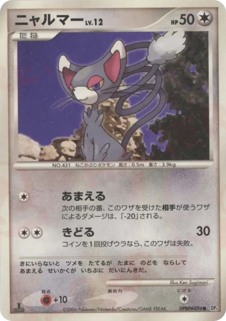 Glameow 「DP1 No. 105」「JP」